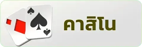 คาสิโน