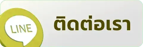 ติดต่อเรา